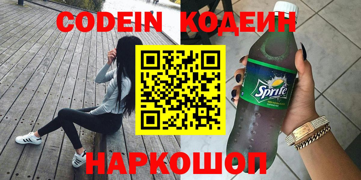 Codein напиток Lean (лин) Каменск-Шахтинский